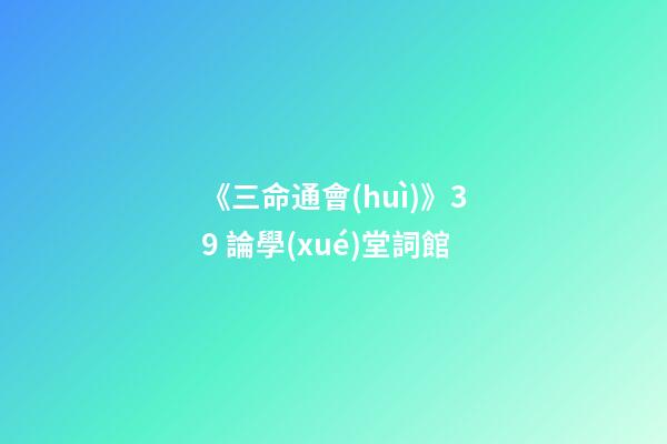 《三命通會(huì)》3.9 論學(xué)堂詞館